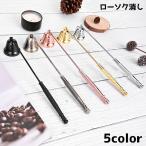 ろうそく消し キャンドルスナッフ