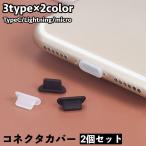 コネクタカバー 2個セット Lightning USB Type-C Micro USB コネクタキャップ 防塵キャップ 防塵カバー スマホアクセサリ