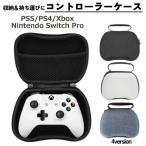 コントローラー収納ケース テレビゲーム Switch用 PS5用 PS4用 Xbox用 カバー PlayStation用 プレイステーション用 プレス