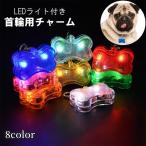 首輪用チャーム LEDライト 光る ペッ