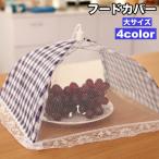ショッピング蚊帳 フードカバー 食卓カバー キッチンパラソル メッシュ 折り畳み 傘型 パラソル型 チェック柄 フリル レース 蚊帳 虫よけ 防虫 料理 食品保存 台所