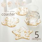 コースター 単品 透明 クリア グラス置き コップ置き 円形 星形 四角 六角形 ラメ入り 金箔風 モダン 茶たく マグ敷き テーブルウエア スクエア