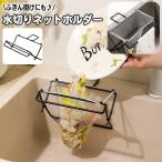 水切りネットホルダー 三角コーナ