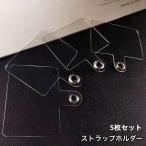ストラップホルダー 挟むだけ 5枚セット クリア 透明 落下防止 紛失防止 取付け簡単 後付け 外付け スマートフォン 携帯電話 シンプル 便利 雑貨