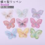 ワッペン 6個セット アップリケ レディース 女性 大人 子供 刺繍パーツ モチーフ 蝶 型 ちょうちょ型 白 ピンク 青 緑 おしゃれ かわいい 可