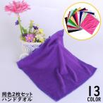 ショッピングタオル ハンドタオル2枚セット ミニタオル ハンカチ お手拭き ふわふわマイクロファイバー スクエア 正方形 吸水 キッチン 洗顔 無地