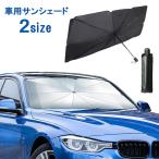 ショッピング傘 車用サンシェード フロント 傘式 折りたたみ傘 コンパクト 日よけ 日除け UV 紫外線カット 10本骨 遮光 断熱 コンパクト