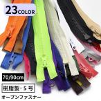 オープンファスナー ジッパー チャック 樹脂製5号 70 90cm ダウンジャケット ジャンパー DIY 修理 交換 洋裁 手芸 ハンドメイド