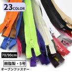 オープンファスナー ジッパー チャック 樹脂製5号 70 90cm ダウンジャケット ジャンパー DIY 修理 交換 洋裁 手芸 ハンドメイド