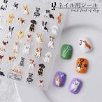 ネイルシール ネイルアート 犬 ドッグ イヌ いぬ 貼るだけ セルフネイル デコパーツ 簡単 手 足 かわいい コーギー ブルドッグ プードル パグ
