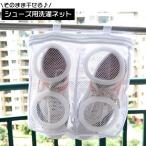 洗濯ネット シューズ用 ランドリーネット 靴 くつ クツ 洗濯機 手提げネット メッシュ 四角 衣類 乾燥 衝撃吸収 パッド付 便利 時短 型崩れ防止