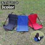 ショッピングチェアマット チェアマット 背もたれ 折りたたみ椅子 座椅子 ポータブルチェア マット シート ピクニック キャンプ アウトドア 持ち運び