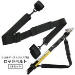 ロッドベルト 2本セット ショルダーベルト ストラップ 釣り竿バンド 釣り用品 フィッシング用品 海釣り バス釣り 沖釣り 池釣り 船釣り