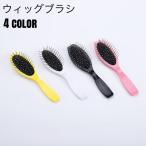 ウィッグブラシ ウィッグ用ブラシ 