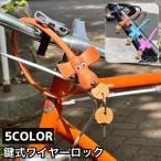 ワイヤーロック 鍵式 キータイプ 自転車用品 ケーブルロック カギ 盗難防止 施錠 犬 イヌ ビスケット 可愛い クロスバイク マウンテンバイク ロー