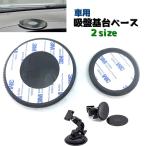 車用吸盤基台ベース 単品 スマホホルダー ケータイホルダー カー用品 車内 ダッシュボード 貼付け 吸盤スタンドベース 粘着テープ式 カーナビスタンド