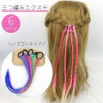 エクステ 三つ編み ヘアゴム つけ毛
