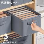 衣類収納ケース 衣類収納ボックス 