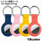 保護ケース カバー AirTag エアタグ ロケーショントラッカー アップル シリコン 紛失防止 耐衝撃 ソフト 小型 カラビナ付き