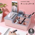 ティッシュケース ティッシュボックス ティッシュカバー 小物入れ リモコン 卓上収納 滑り止め 整理整頓 キッチン リビング バスルーム 便利