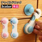 チャイルドロック 戸口ロック 単品 