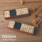スタンプセット スタンプ台付き デザインスタンプ ゴム印 はんこ 判子 木製 スタンプ アルファベット 英語 英字 数字 曜日 カレンダー BOXセッ