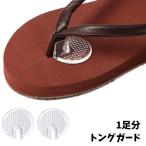 サンダル用トングガー