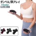 ダンベル 鉄アレイ 2個セット サンドダンベル 重り おもり 砂袋 1.8kg シンプル ウエイトトレーニング フィットネス エクササイズ 筋トレ 運