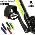 ペダルストラップ ペア 2個セット 自転車 ペダル 固定 自転車パーツ クリート アクセサリー 男女兼用 スポーツ ロードバイク サイクリング 立ちご