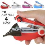 手動ミシン コンパクト 手芸用品 裁縫用品 ソーイング ホッチキス型 携帯 持ち運び ミニミシン 旅行 出先 お直し レディース メンズ 片手で使える