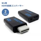 Wii用 HDMI変換コンバーター Nintendo Wii