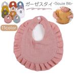 スタイ ガーゼ ガーゼスタイ よだれかけ ベビー 赤ちゃん 乳児 子供 子ども 女の子 フリル スナップボタン 無地 シンプル かわいい おしゃれ 普