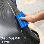 フィルム用スキージー 布付き フィルム用ヘラ 車用品 カー用品 ペイント カーフィルム ウォールステッカー 便利 シンプル 青 赤