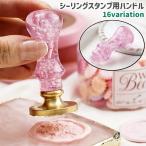 シーリングスタンプ用ハンドル おしゃれ シンプル 封蝋 スタンプ ハンドル 持ち手 取っ手 交換 付け替え 取り替え マカロンカラー 大理石調 マーブ