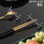 箸置き はしおき カトラリーレスト 
