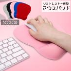 マウスパッド リストレスト付き 一体型 低反発 クッション ソフト 滑り止め 手首サポート オフィス 無地 単色 パソコン ゲーム PC 周辺機器 テ