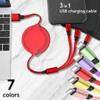 USBケーブル 3in1 コードリール式 充電ケーブル 120cm 3種コネクタ スマホ モバイル機器 iPhone用 Android用 Micro