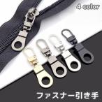 ファスナー 引き手 取っ手 ジッパーヘッド 引手 交換 取り換え 付け替え ハンドクラフト 手芸 パーツ チャック ファスナートップ シンプル