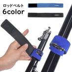 ロッドベルト 釣り竿バンド 結びバンド 釣り具用品 保護ベルト フィッシング用品 魚釣り 伸縮性 束ねる まとめる 伸びる 面テープ 単色 無地 迷彩