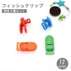 フィッシュクリップ 同色2個セット 