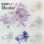 モチーフ 刺繍 ビーズ 衣装用 飾り素材 パーツ 手芸 ハンドメイド DIY おしゃれ ワッペン 上品 エレガント ドレス ワンピース バッグ 材料