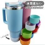 水筒底カバー ボトル底カバー 水筒 ボトル 水筒用パーツ 保護カバー 底キャップ 傷防止 滑り止め 無地 単色