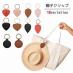 帽子クリップ ハットクリップ ハットキャッチャー キャップ 帽子ホルダー 吊り下げ バッグ用アクセサリー カバン 鞄 便利 シンプル おしゃれ レザー