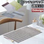 ランチョンマット 2枚セット テーブルマット リバーシブル 洗える 撥水 和モダン 長方形 四角 30cm 45cm 和食 バイカラー リーフ 北欧風