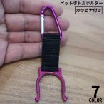 ペットボトルホルダー カラビナ付き 軽量 取付簡単 携帯便利 キャンプ アウトドア ハイキング 登山 釣り 遠足 旅行 スポーツ