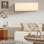 エアコンカバー 空調ダストカバー 収納 室内機 クーラー ワッフル生地 カラバリ豊富 伸縮 フィット 保護 日焼け防止 変色 汚れ防止 ホコリよけ 防