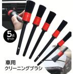 カーブラシ 車用 クリーニングブラシ 5点セット 車内装 外装 カーエアコン 吹き出し口 コンソール ライト ランプ ホイール 隙間清掃 ホコリ 汚れ
