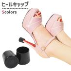 ヒールキャップ ヒー