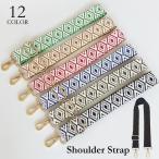 ショルダーストラップ バッグストラップ オルテガ柄 ネイティブ柄 太め 幅広 付け替え 交換 肩ひも ショルダーベルト エスニック おしゃれ