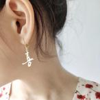 ピアス アクセサリー レディース シルバー925 漢字 喜 大ぶり 揺れる 耳飾り おしゃれ かわいい ギフト プレゼント ファッション小物